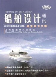《船舶設(shè)計(jì)通訊》 連接設(shè)計(jì)與創(chuàng)新的行業(yè)紐帶